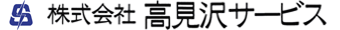 株式会社高見沢サービス