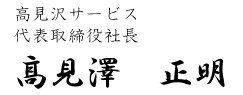 代表取締役社長